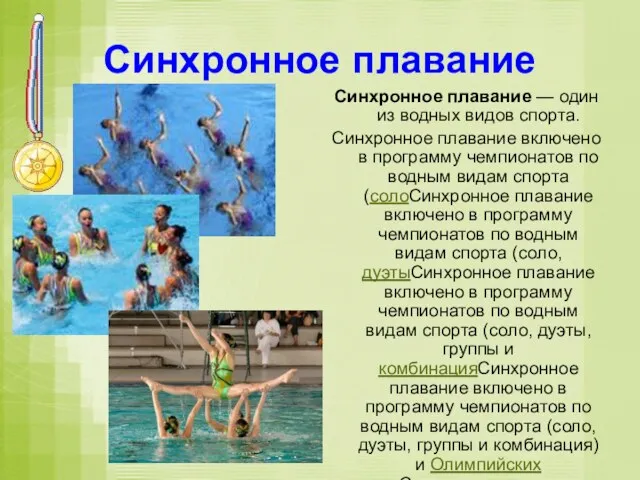 Синхронное плавание Синхронное плавание — один из водных видов спорта. Синхронное плавание включено
