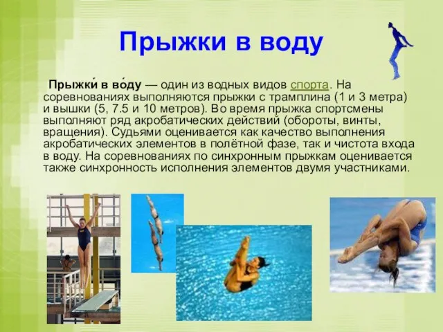 Прыжки в воду Прыжки́ в во́ду — один из водных видов спорта. На