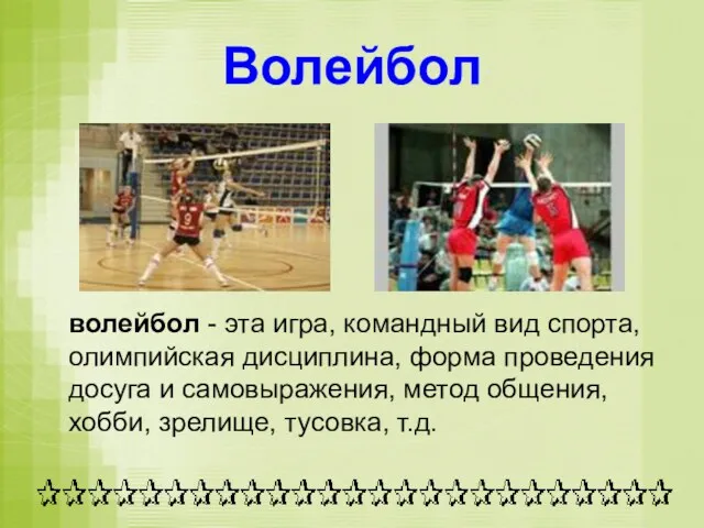 Волейбол волейбол - эта игра, командный вид спорта, олимпийская дисциплина, форма проведения досуга