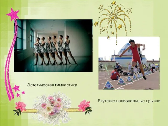 Эстетическая гимнастика Якутские национальные прыжки