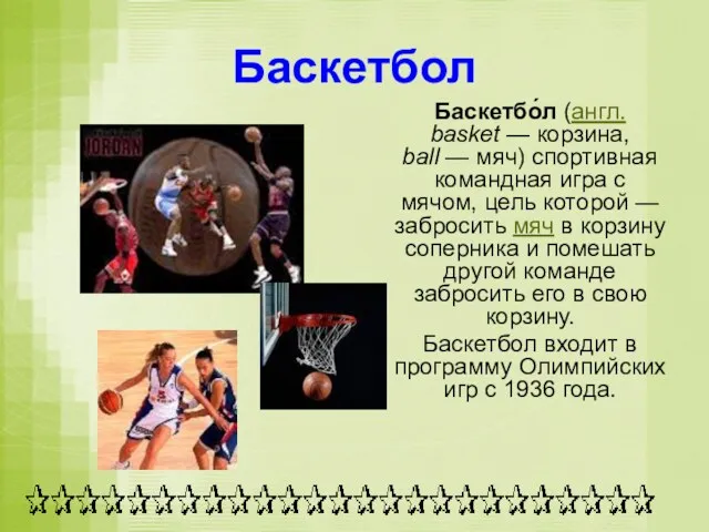 Баскетбол Баскетбо́л (англ. basket — корзина, ball — мяч) спортивная командная игра с