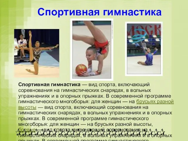 Спортивная гимнастика Спортивная гимнастика — вид спорта, включающий соревнования на гимнастических снарядах, в