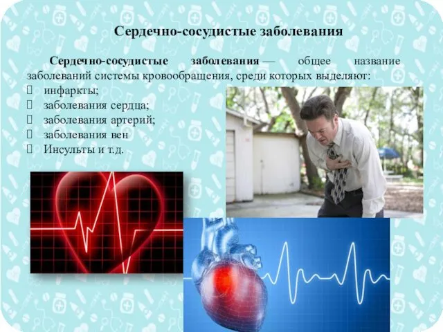 Сердечно-сосудистые заболевания Сердечно-сосудистые заболевания — общее название заболеваний системы кровообращения,