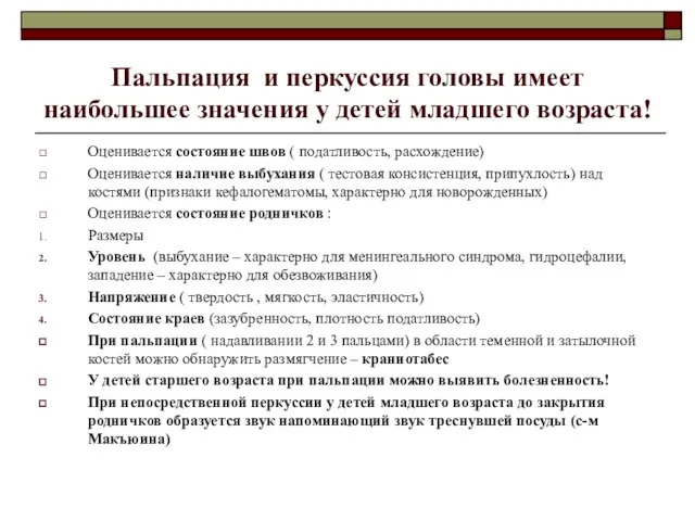 Пальпация и перкуссия головы имеет наибольшее значения у детей младшего возраста! Оценивается состояние