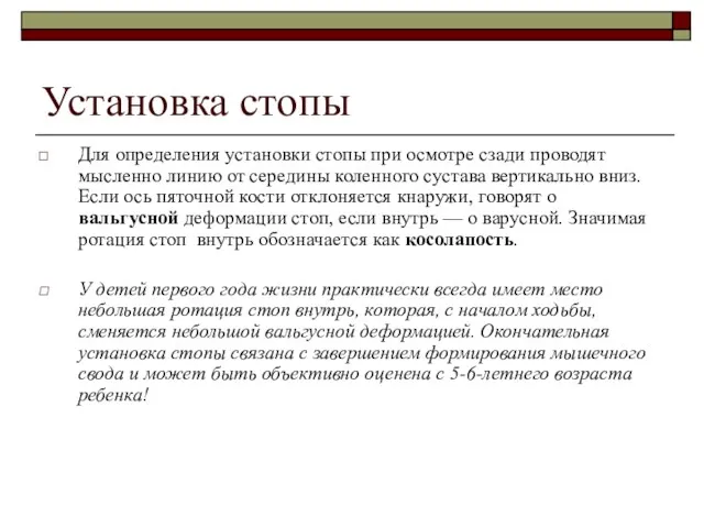 Установка стопы Для определения установки стопы при осмотре сзади проводят