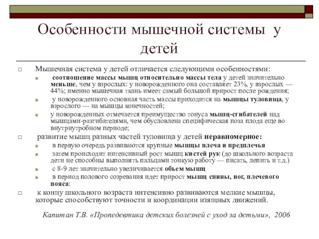 Особенности мышечной системы у детей Мышечная система у детей отличается