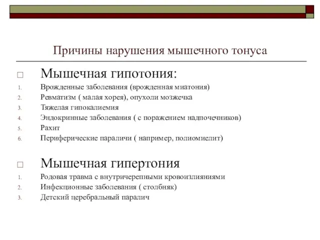 Причины нарушения мышечного тонуса Мышечная гипотония: Врожденные заболевания (врожденная миатония) Ревматизм ( малая