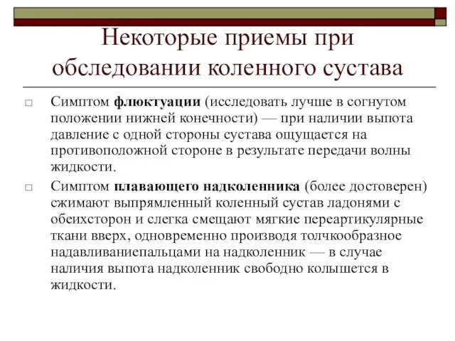 Некоторые приемы при обследовании коленного сустава Симптом флюктуации (исследовать лучше в согнутом положении