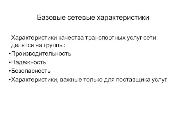 Базовые сетевые характеристики Характеристики качества транспортных услуг сети делятся на