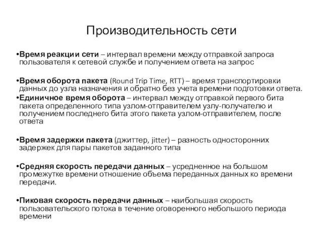 Производительность сети Время реакции сети – интервал времени между отправкой