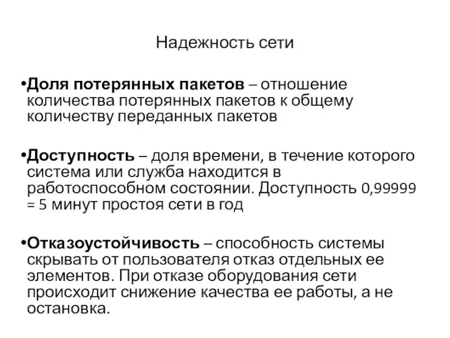 Надежность сети Доля потерянных пакетов – отношение количества потерянных пакетов