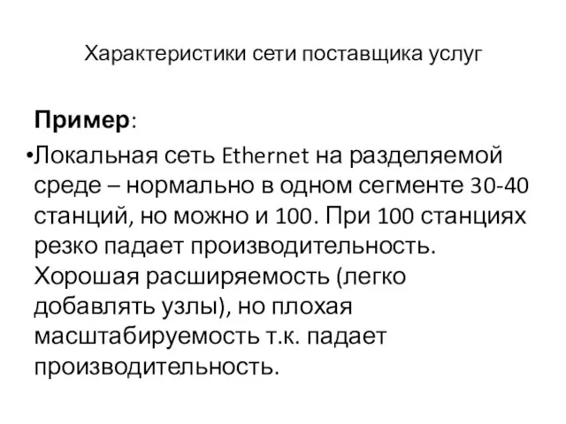 Характеристики сети поставщика услуг Пример: Локальная сеть Ethernet на разделяемой