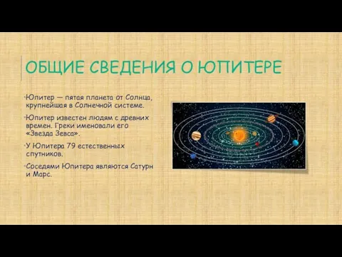 ОБЩИЕ СВЕДЕНИЯ О ЮПИТЕРЕ Юпитер — пятая планета от Солнца,