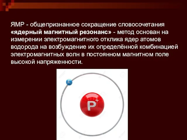 ЯМР - общепризнанное сокращение словосочетания «ядерный магнитный резонанс» - метод