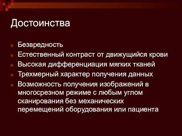 Достоинства Безвредность Естественный контраст от движущийся крови Высокая дифференциация мягких