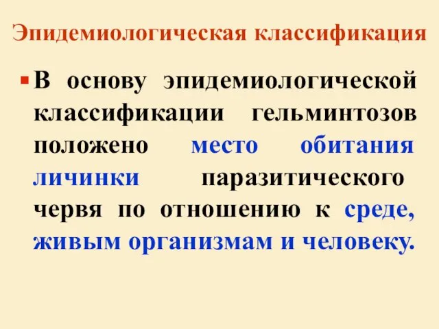 Эпидемиологическая классификация В основу эпидемиологической классификации гельминтозов положено место обитания