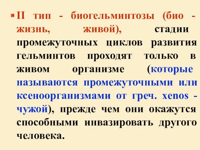 ІІ тип - биогельминтозы (био - жизнь, живой), стадии промежуточных