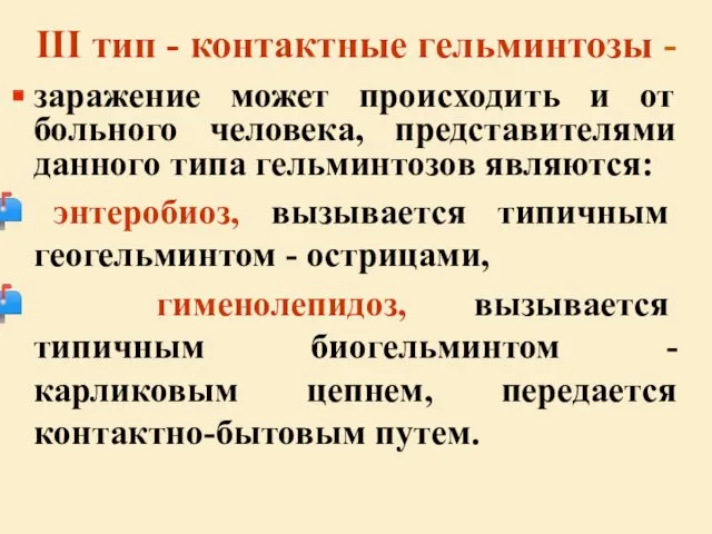 ІІІ тип - контактные гельминтозы - заражение может происходить и