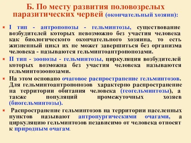 Б. По месту развития половозрелых паразитических червей (окончательный хозяин): І