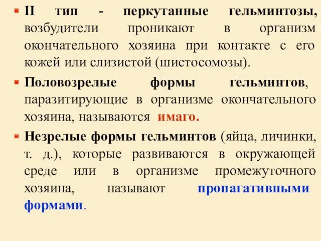 ІІ тип - перкутанные гельминтозы, возбудители проникают в организм окончательного