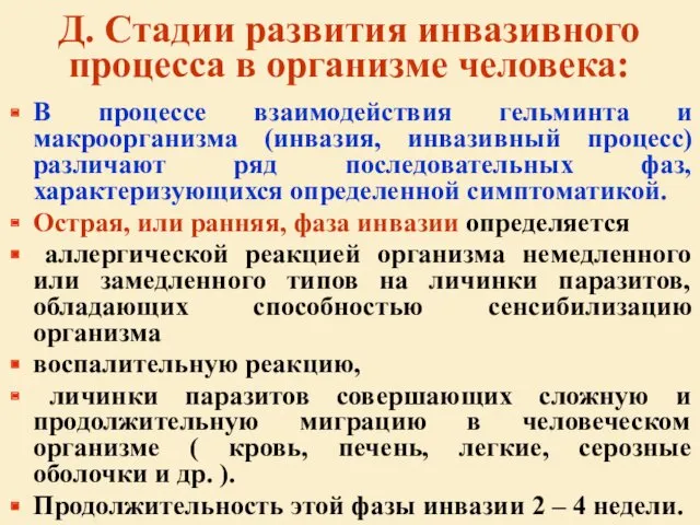 Д. Стадии развития инвазивного процесса в организме человека: В процессе