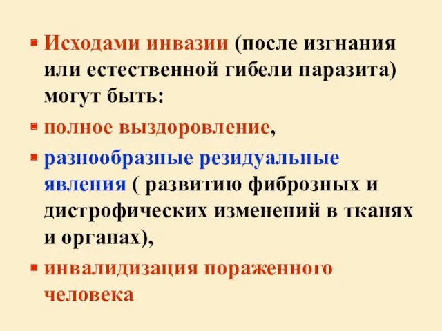 Исходами инвазии (после изгнания или естественной гибели паразита) могут быть: