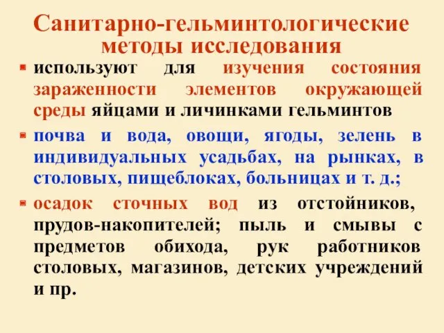 Санитарно-гельминтологические методы исследования используют для изучения состояния зараженности элементов окружающей