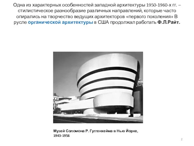 Одна из характерных особенностей западной архитектуры 1950-1960-х гг. – стилистическое