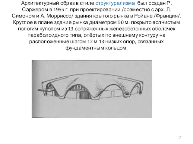 Архитектурный образ в стиле структурализма был создан Р. Саржером в