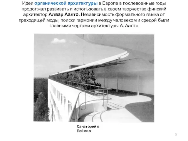 Идеи органической архитектуры в Европе в послевоенные годы продолжал развивать и использовать в