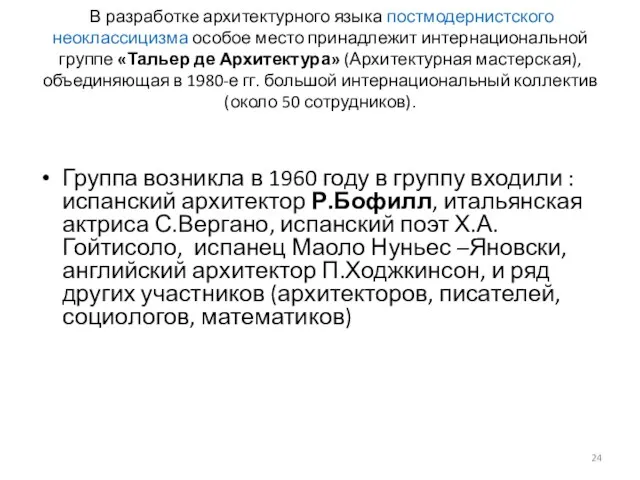 В разработке архитектурного языка постмодернистского неоклассицизма особое место принадлежит интернациональной