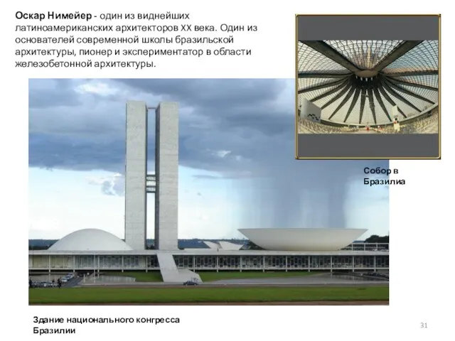 Здание национального конгресса Бразилии Оскар Нимейер - один из виднейших латиноамериканских архитекторов XX