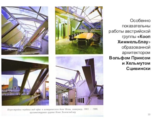 Особенно показательны работы австрийской группы «Кооп Химмельблау» образованной архитектором Вольфом Приксом и Хельмутом Сцивински