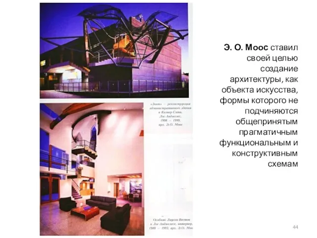 Э. О. Моос ставил своей целью создание архитектуры, как объекта
