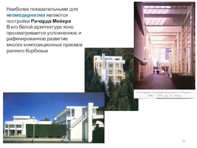 Наиболее показательными для неомодернизма являются постройки Ричарда Мейера В его белой архитектуре ясно