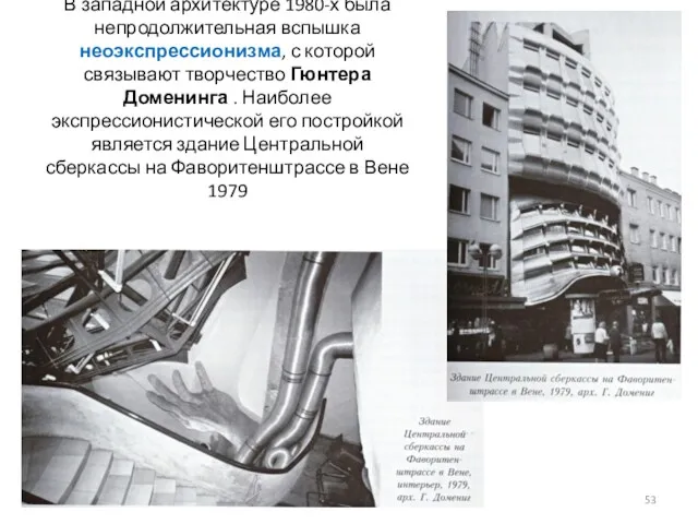 В западной архитектуре 1980-х была непродолжительная вспышка неоэкспрессионизма, с которой связывают творчество Гюнтера