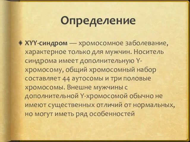 Определение XYY-синдром — хромосомное заболевание, характерное только для мужчин. Носитель