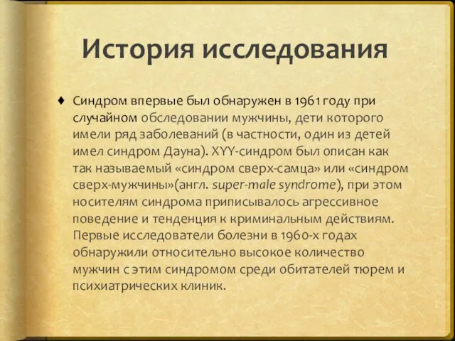 История исследования Синдром впервые был обнаружен в 1961 году при