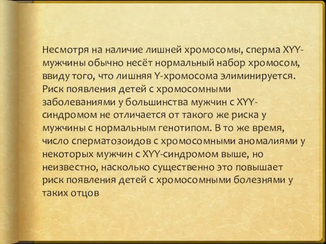 Несмотря на наличие лишней хромосомы, сперма XYY-мужчины обычно несёт нормальный