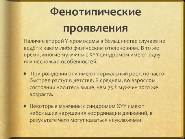 Фенотипические проявления Наличие второй Y-хромосомы в большинстве случаев не ведёт