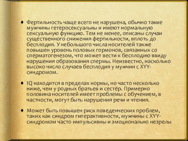 Фертильность чаще всего не нарушена, обычно такие мужчины гетеросексуальны и