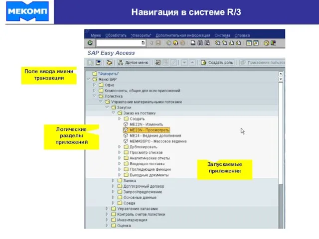 Навигация в системе R/3 Поле ввода имени транзакции Логические разделы приложений Запускаемые приложения
