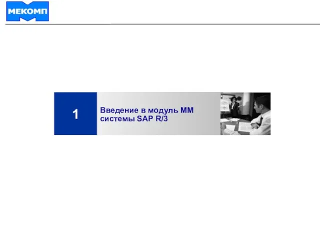 УПРАВЛЕНИЕ МАТЕРИАЛЬНЫМИ ПОТОКАМИ Введение в модуль ММ системы SAP R/3 1