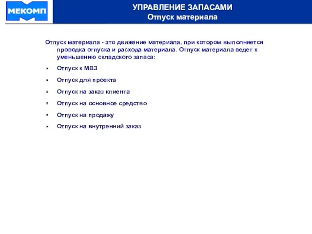 УПРАВЛЕНИЕ ЗАПАСАМИ Отпуск материала Отпуск материала - это движение материала,