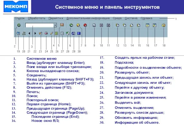 Системное меню и панель инструментов Системное меню Ввод (дублирует клавишу