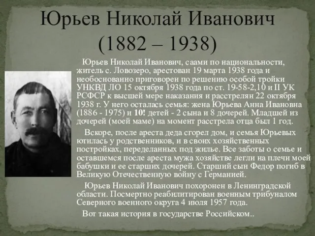 Юрьев Николай Иванович, саами по национальности, житель с. Ловозеро, арестован