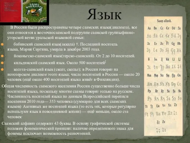 В России были распространены четыре саамских языка(диалекта), все они относятся