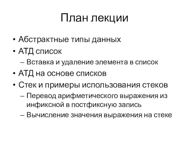 План лекции Абстрактные типы данных АТД список Вставка и удаление