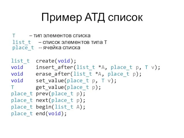 Пример АТД список T – тип элементов списка list_t –