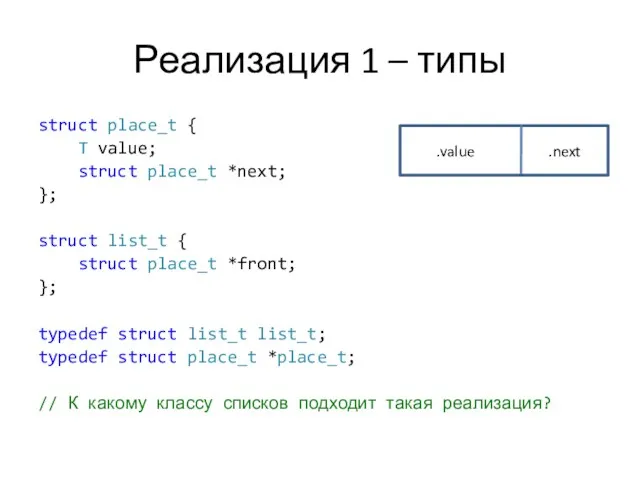 Реализация 1 – типы struct place_t { T value; struct